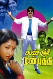 Poster for பெண் புத்தி முன் புத்தி