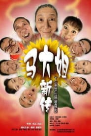 Pôster de 马大姐新传