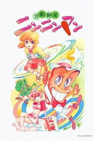 Poster for Bannou Yasai Ninninman