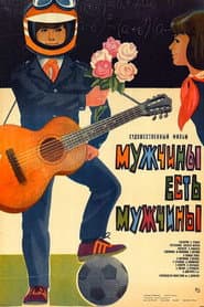 Poster for Мужчины есть мужчины