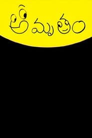 Poster for అమృతం