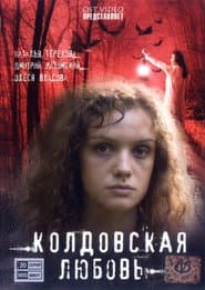 Pôster de Колдовская любовь