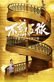Poster for 不惑之旅