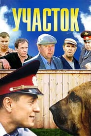 Pôster de Участок