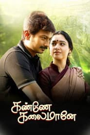 Poster for கண்ணே கலைமானே