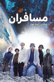 Poster for مسافران