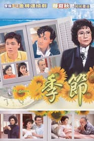 Pôster de 季節