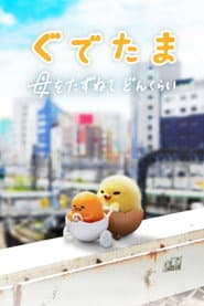 Pôster de As Aventuras de Gudetama