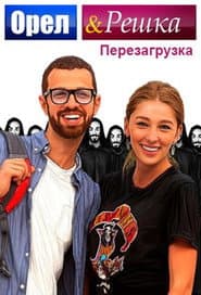 Pôster de Орел и Решка