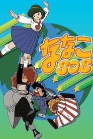 Pôster de ななこSOS
