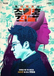 Pôster de 동네변호사 조들호