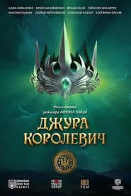 Poster for Джура Королевич
