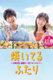 Pôster de 焼いてるふたり ~交際0日 結婚から恋をはじめよう~
