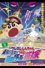 Pôster de クレヨンしんちゃん 超時空!嵐を呼ぶオラの花嫁
