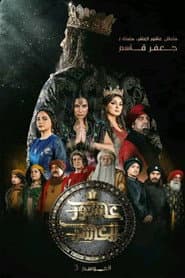 Poster for السلطان عاشور العاشر