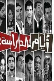 Pôster de أيام الدراسة