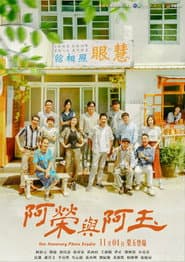 Poster for 阿榮與阿玉