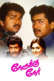 Poster for நேருக்கு நேர்