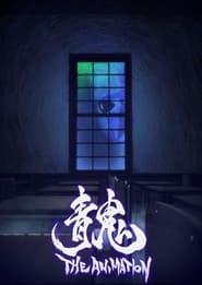 Poster for 青鬼 THE ANIMATION