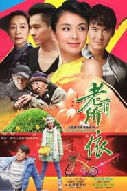 Pôster de 老有所依