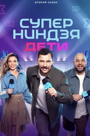 Poster for Суперниндзя. Дети